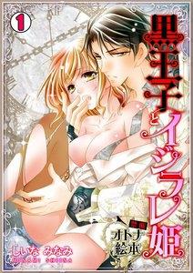 黒王子とイジラレ姫～禁断・オトナ絵本～1巻