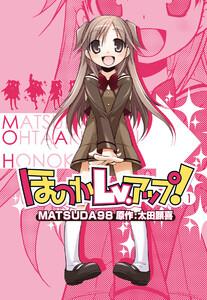 ほのかＬｖ.アップ！　1巻