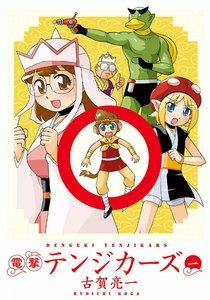 電撃テンジカーズ　1巻