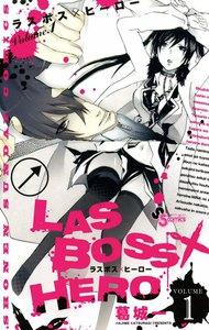 ＬＡＳ　ＢＯＳＳ×ＨＥＲＯ　1巻