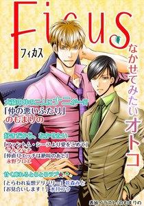 フィカスアンソロジー なかせてみたいオトコ