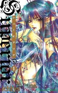 シューピアリア　1巻