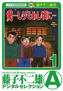 「愛…しりそめし頃に…」　1巻