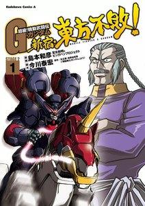 超級!機動武闘伝Gガンダム 新宿・東方不敗! 1巻