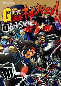 超級!機動武闘伝Gガンダム 爆熱・ネオホンコン!1巻