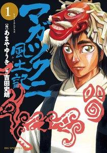 マガツクニ風土記 1巻