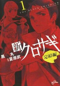 新クロサギ　完結編　1巻