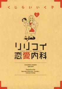 リリコイ恋愛内科　1巻