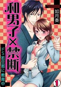 和男子×禁断～ドＳ若旦那に教育中～1巻