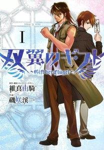 双翼のギフト　1巻