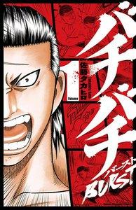 バチバチBURST　1巻