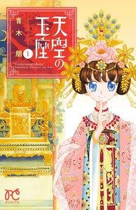天空の玉座　1巻