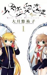 少女恋愛変異　1巻