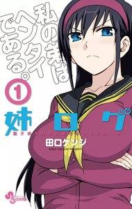 姉ログ　1巻