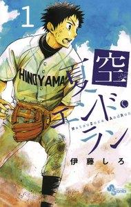 夏空エンド・ラン　1巻