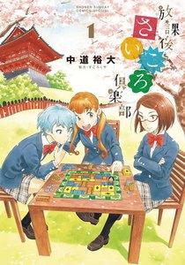 放課後さいころ倶楽部　1巻