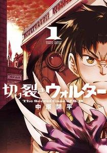 切り裂きウォルター　1巻