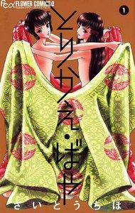 とりかえ・ばや　1巻