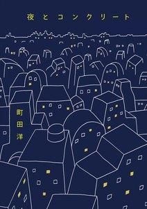 夜とコンクリート