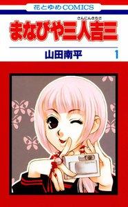 まなびや三人吉三　1巻
