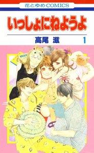 いっしょにねようよ　1巻