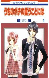うちのポチの言うことには　1巻