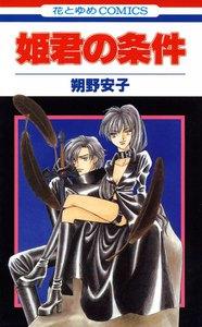 姫君の条件　1巻