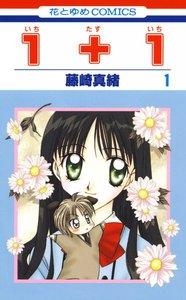 １＋１（いちたすいち）　1巻