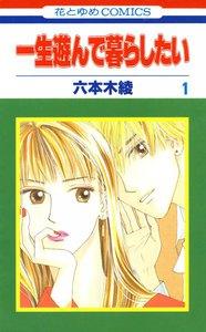 一生遊んで暮らしたい　1巻