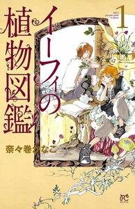 イーフィの植物図鑑　1巻