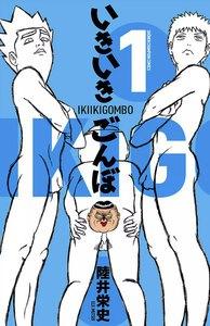 いきいきごんぼ　1巻