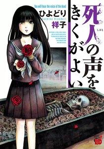 死人の声をきくがよい　1巻