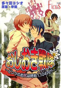 おしおき戦隊 ～ピンクのお尻は時給1，104円！？～