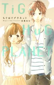 ちぐはぐプラネット [1巻]