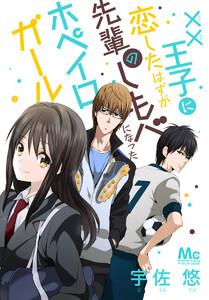 ××王子に恋したはずが、先輩のしもべになったホペイロガール