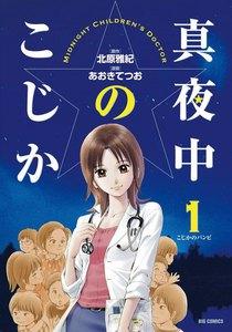 真夜中のこじか　1巻
