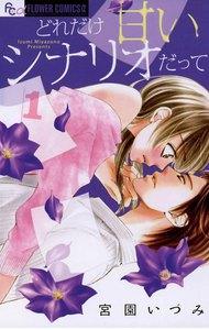 どれだけ甘いシナリオだって　1巻