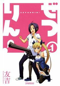 ぜつりん！　1巻