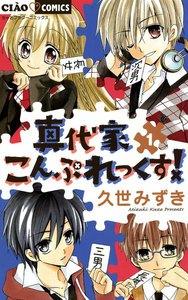 真代家こんぷれっくす！　1巻