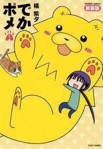 でかポメ　新装版　1巻
