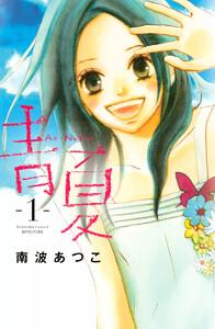 青夏　Ａｏ－Ｎａｔｓｕ　1巻