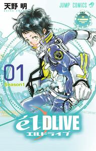 エルドライブ【elDLIVE】　1巻