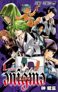 enigme【エニグマ】　1巻