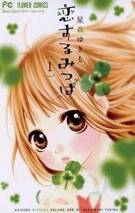 恋するみつば　1巻