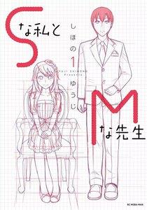 Ｓな私とＭな先生　1巻