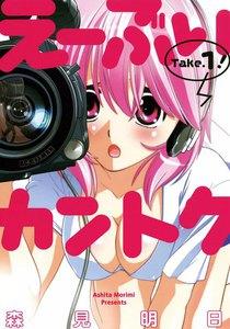 え～ぶいカントク　1巻