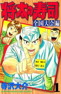 将太の寿司　全国大会編　1巻