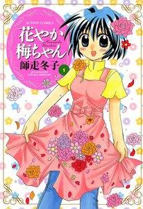 花やか梅ちゃん ： 1