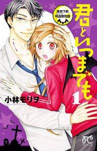 君といつまでも～東京下町吸血鬼物語～　1巻