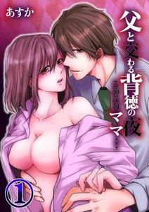 父と交わる背徳の夜～ごめんねママ…（１）